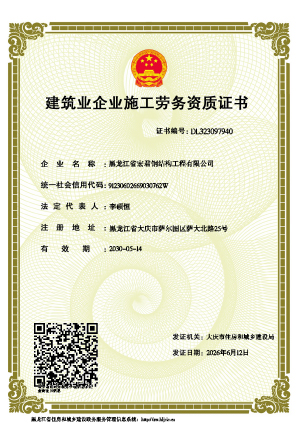 建筑业企业施工劳务资质证书