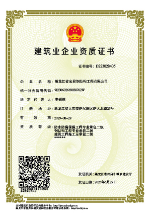 建筑业企业资质证书